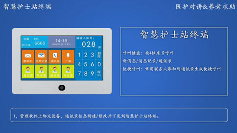 智慧医院对讲解决方案
